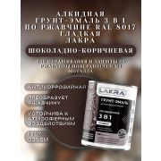 ГРУНТ-ЭМАЛЬ. 3 в 1. ШОКОЛАДНО-КОРИЧНЕВЫЙ RAL 8017. По ржавчине, гладкая. 15,0 КГ. ЛАКРА.
