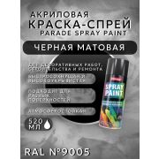 Краска-спрей акриловая. ЧЁРНЫЙ МАТОВЫЙ. RAL № 9005. 520мл/280гр. SPRAY PAINT RAL PARADE