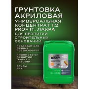 Грунтовка акриловая универсальная, концентрат 1:2. 10,0 кг. PROF IT. ЛАКРА
