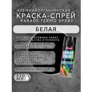 Краска-спрей кремнийорганическая, термостойкая. +400*C. БЕЛЫЙ. 520мл/270гр. TERMO SPRAY PARADE