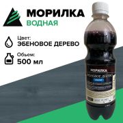 Морилка водная. ЭБЕНОВОЕ ДЕРЕВО. 0,5 литра. АНЛЕС