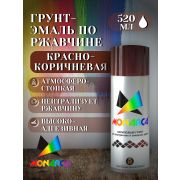 Грунт-спрей акриловый. КРАСНО-КОРИЧНЕВЫЙ RAL8012. 520мл/270гр. MONARCA