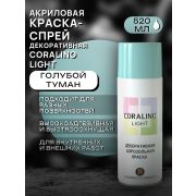 Краска-спрей акриловая, декоративная. ГОЛУБОЙ ТУМАН. 520мл/200гр. LIGHT CORALINO