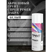 Грунт-спрей акриловый, универсальный. БЕЛЫЙ № 1007. 520мл/260гр. Primer ЛАКРА