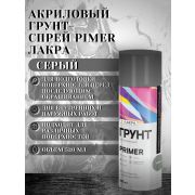 Грунт-спрей акриловый, универсальный. СЕРЫЙ № 89. 520мл/260гр. Primer ЛАКРА