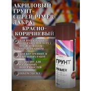 Грунт-спрей акриловый, универсальный. КРАСНО-КОРИЧНЕВЫЙ. 520мл/260гр. Primer. ЛАКРА