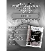 ГРУНТ-ЭМАЛЬ. 3 в 1. СЕРЫЙ. По ржавчине, гладкая. 1,7 КГ. ЛАКРА.