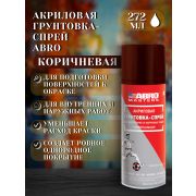 Грунт-спрей акриловый. КОРИЧНЕВЫЙ № 010. 272мл. ABRO
