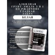 ГРУНТ-ЭМАЛЬ. 3 в 1. БЕЛЫЙ. По ржавчине, гладкая. 1,7 КГ. ЛАКРА.