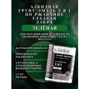 ГРУНТ-ЭМАЛЬ. 3 в 1. ЗЕЛЁНЫЙ. По ржавчине, гладкая. 1,7 КГ. ЛАКРА.