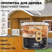 Текстурол ТИКСО древозащитное средство. Орегон. 10,0 литров.
