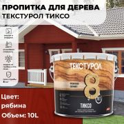 Текстурол ТИКСО древозащитное средство. Рябина. 10,0 литров.