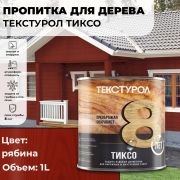 Текстурол ТИКСО древозащитное средство. Рябина. 1,0 литр.