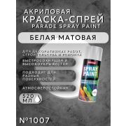 Краска-спрей акриловая. БЕЛЫЙ МАТОВЫЙ № 1007. 520мл/280гр. SPRAY PAINT PARADE