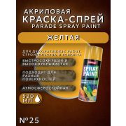 Краска-спрей акриловая. ЖЁЛТЫЙ № 25. 520мл/280гр. SPRAY PAINT PARADE