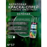 Краска-спрей акриловая. ЗЕЛЁНЫЙ № 37. 520мл/280гр. SPRAY PAINT PARADE