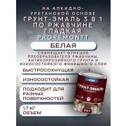 ГРУНТ-ЭМАЛЬ. 3 в 1. БЕЛЫЙ. По ржавчине, гладкая. 1,7 КГ. PROREMONTT.