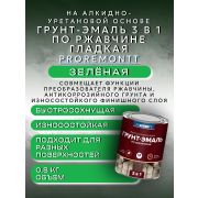 ГРУНТ-ЭМАЛЬ. 3 в 1. ЗЕЛЕНЫЙ. По ржавчине, гладкая. 0,8 КГ. PROREMONTT.