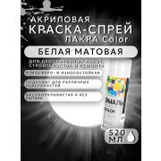 Краска-спрей акриловая. БЕЛЫЙ МАТОВЫЙ № 1007. 520мл/200гр. COLOR ЛАКРА