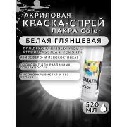 Краска-спрей акриловая. БЕЛЫЙ ГЛЯНЦЕВЫЙ № 40. 520мл/200гр. COLOR ЛАКРА