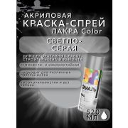 Краска-спрей акриловая. СВЕТЛО-СЕРЫЙ № 125. 520мл/200гр. COLOR ЛАКРА