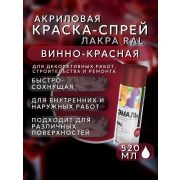 Краска-спрей акриловая. ВИННО-КРАСНЫЙ. RAL № 3005. 520мл/260гр. RAL ЛАКРА