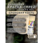 Краска-спрей акриловая. СЛОНОВАЯ-КОСТЬ. RAL № 1014. 520мл/260гр. RAL ЛАКРА