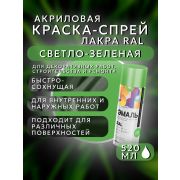 Краска-спрей акриловая. СВЕТЛО-ЗЕЛЁНЫЙ. RAL № 6018. 520мл/260гр. RAL ЛАКРА