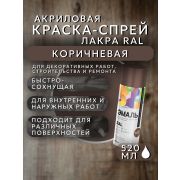 Краска-спрей акриловая. КОРИЧНЕВЫЙ. RAL № 8011. 520мл/260гр. RAL ЛАКРА