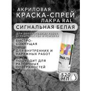 Краска-спрей акриловая. СИГНАЛЬНО-БЕЛЫЙ. RAL № 9003. 520мл/260гр. RAL ЛАКРА