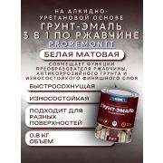 ГРУНТ-ЭМАЛЬ. 3 в 1. БЕЛЫЙ МАТОВЫЙ. По ржавчине, быстросохнущая. 0,8 КГ. PROREMONTT.