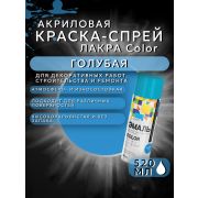 Краска-спрей акриловая. ГОЛУБОЙ № 15. 520мл/200гр. COLOR ЛАКРА