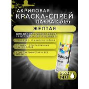 Краска-спрей акриловая. ЖЁЛТЫЙ № 41. 520мл/200гр. COLOR ЛАКРА