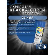 Краска-спрей акриловая. СИНИЙ № 133. 520мл/200гр. COLOR ЛАКРА