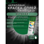 Краска-спрей акриловая. ЗЕЛЁНЫЙ № 37. 520мл/200гр. COLOR ЛАКРА