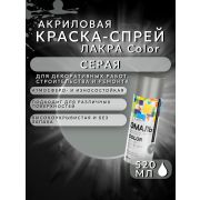 Краска-спрей акриловая. СЕРЫЙ № 301. 520мл/200гр. COLOR ЛАКРА