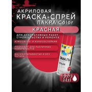Краска-спрей акриловая. КРАСНЫЙ № 23. 520мл/200гр. COLOR ЛАКРА