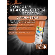 Краска-спрей акриловая. ОРАНЖЕВЫЙ № 68. 520мл/200гр. COLOR ЛАКРА