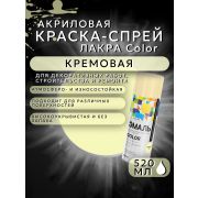 Краска-спрей акриловая. КРЕМОВЫЙ № 315. 520мл/200гр. COLOR ЛАКРА