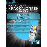 Краска-спрей акриловая. СВЕТЛО-ГОЛУБОЙ № 19. 520мл/200гр. COLOR ЛАКРА