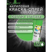 Краска-спрей акриловая. СВЕТЛО-ЗЕЛЁНЫЙ № 101. 520мл/200гр. COLOR ЛАКРА