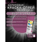 Краска-спрей акриловая. ФИОЛЕТОВЫЙ № 327. 520мл/200гр. COLOR ЛАКРА