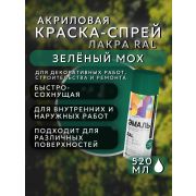 Краска-спрей акриловая. ЗЕЛЁНЫЙ МОХ. RAL № 6005. 520мл/260гр. RAL ЛАКРА