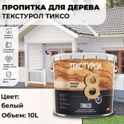Текстурол ТИКСО древозащитное средство. Белый. 10,0 литров.