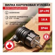 Вилка угловая однофазная, каучук. с з/к. IP44. 250В.3500Вт. 16А. REXANT