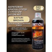 Грунт-эмаль спрей, для художественных и декоративных работ. SAFARI BROWN. 520мл. DETON ART