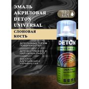 Эмаль акриловая СЛОНОВАЯ КОСТЬ 1014. 520мл DETON UNIVERSAL