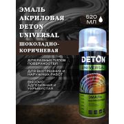 Эмаль акриловая ШОКОЛАДНО-КОРИЧНЕВЫЙ 8017. 520мл DETON UNIVERSAL