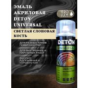 Эмаль акриловая СВЕТЛАЯ СЛОНОВАЯ КОСТЬ 1015. 520мл DETON UNIVERSAL