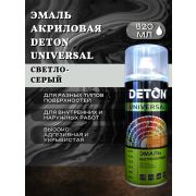 Эмаль акриловая СВЕТЛО-СЕРЫЙ 7035. 520мл DETON UNIVERSAL